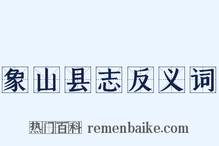 象山县志反义词是什么意思的图片
